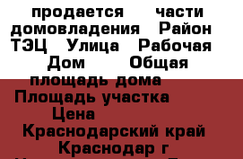 продается 1/2 части домовладения › Район ­ ТЭЦ › Улица ­ Рабочая › Дом ­ 8 › Общая площадь дома ­ 28 › Площадь участка ­ 330 › Цена ­ 3 000 000 - Краснодарский край, Краснодар г. Недвижимость » Дома, коттеджи, дачи продажа   . Краснодарский край,Краснодар г.